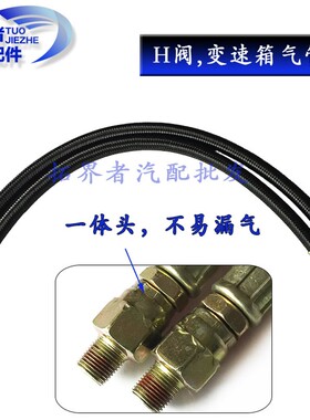 法士特变速箱高低档管气管H阀管黑色编织两头双外丝