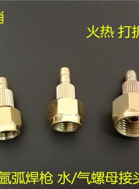 氩弧焊机枪配件 WP18QS300水冷氩弧焊枪气管水管螺母接头 螺帽