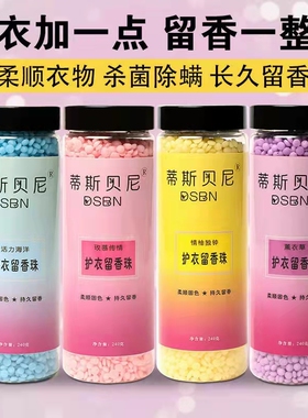 留香珠护衣留香持久留香洗衣香珠柔顺剂婴儿衣可用衣物清香留香剂