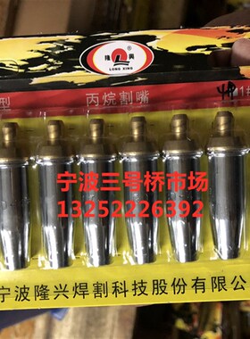 宁波隆兴G01-30型G03-100型 乙炔割嘴 1# 2# 3# 隆兴割嘴丙烷割咀