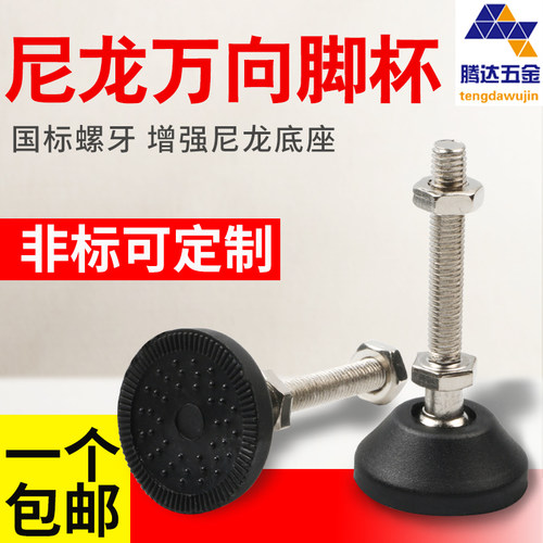 调节脚地脚螺丝支撑脚尼龙万向地脚腾达机床橡胶机脚防滑防震脚杯