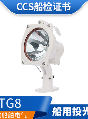 船用卤钨防水投光灯TG8远程强光24V220V/100/200W信号探照灯CCS证