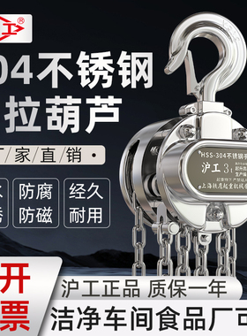 沪工304不锈钢手拉葫芦手动吊葫芦吊机1t2吨3吨倒链起重机吊具