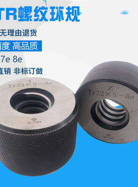 梯形牙TR螺纹环规通止规7e8e量规公制牙30度T型牙规塞规Tr10-Tr95