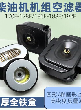 柴油发电机水泵配件空气滤芯178F186F188F192F/3/5/8kw空滤器总成
