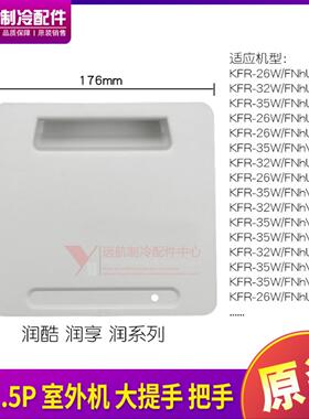 适用格力空调1P1.5匹润酷润享润系列室外机大提手 主机把手线盒盖