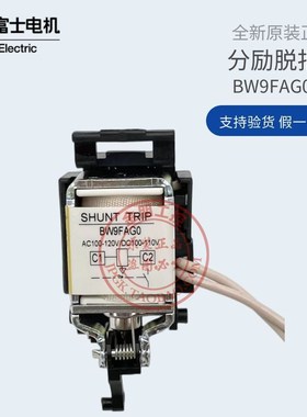 原装日本富士BW160/250总制分励脱扣器BW9FAG0 AC/DC110V BW9FRG0