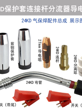 气保焊机焊枪欧式MB24KD导电嘴导丝嘴MIG连杆弯管保护嘴送丝配件