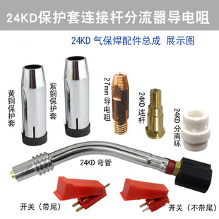 MB24KD导电嘴导丝嘴MIG连杆弯管保护嘴送丝配件 气保焊机焊枪欧式