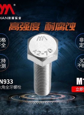 奥展10mm外六角螺栓DIN933 304不锈钢六棱螺丝M10*16/18/20-140mm
