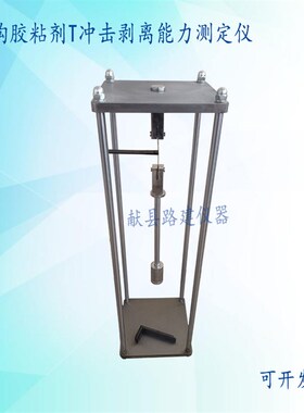 GB50728-2011 结构胶粘剂T冲击剥离能力测定仪长度测定仪试验装置