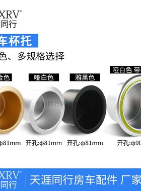 房车改装配件 房车杯托不锈钢杯托铝合金杯托 杯架杯座 烟灰缸