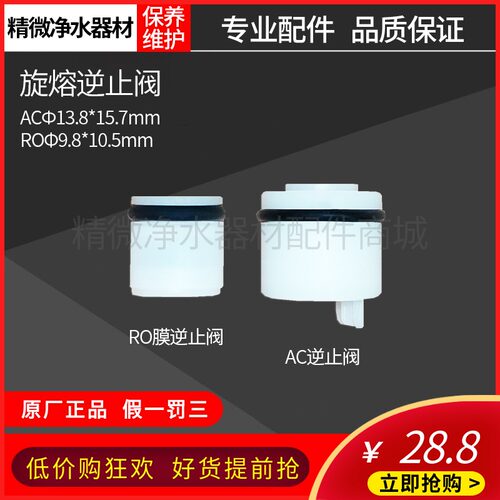 净水器 J2604-ROB8A134A6Pro快接反渗透滤水机RO膜滤芯逆止阀配件