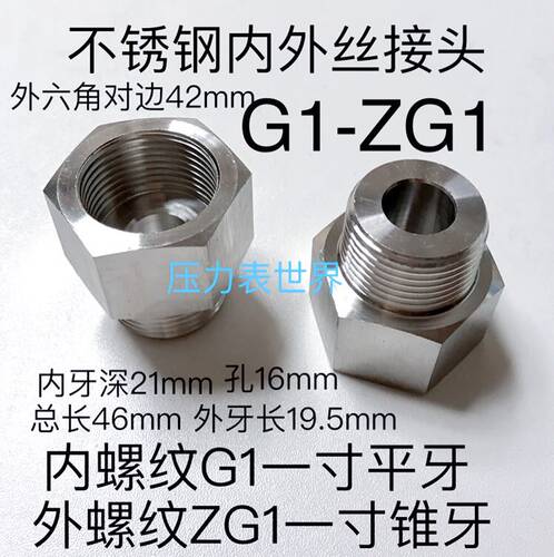 G1-ZG1 不锈钢内外丝接头 内螺纹G1 一寸平牙 外螺纹ZG1 一寸锥牙