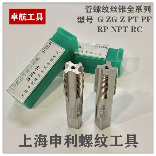 上海申利管螺纹直管锥管英制美制丝攻丝锥G/ZG/Z/PT/PF/RP/NPT/RC