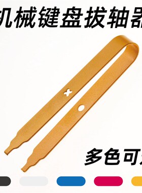 佩森机械键盘拔轴器拆轴器热插拔轴体起拔器取轴器电脑维修工具