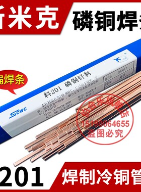 斯米克磷铜焊条L201铜焊条扁丝釺焊接制冷铜管焊条BCu93P铜焊条圆