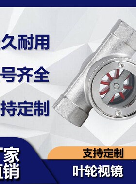 SG-YL11-1偏心式叶轮水流指示器 不锈钢4分6分叶轮视镜流量观察器