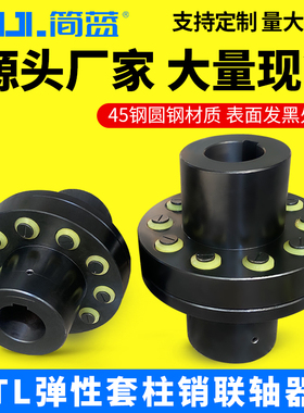 TL弹性套柱销联轴器45钢大扭矩电机连轴器水泵风机用HL连轴套