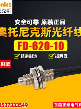 AUTONICS/奥托尼克斯 光纤线 FD-620-10 光纤传感器 直接反射型
