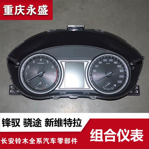适配长安铃木锋驭骁途维特拉仪表总成组合仪表路码表转速表里程表