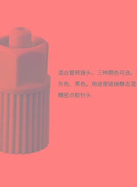 静态混合管接口点胶混合管转换头 AB胶混合管转接头  可接针头接
