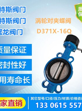 天津塘沽塘阀瓦特斯D37A1X-16Q涡轮对夹蝶阀304板四氟橡胶100