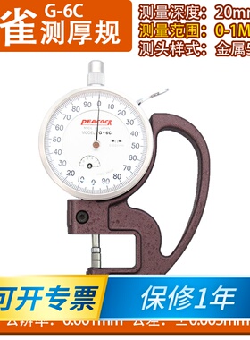 孔雀PEACOCA薄膜厚度计厚度表0-1/0.001MM测厚仪千分位G-6C7C