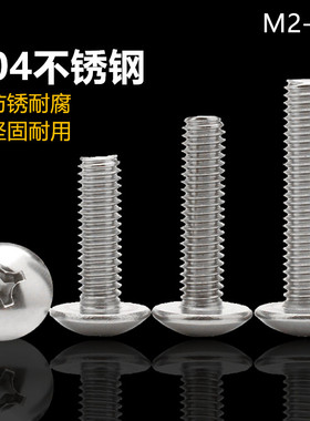 M6M8 304不锈钢十字大扁头机螺钉伞形螺丝*x8x10x12x16x20x100