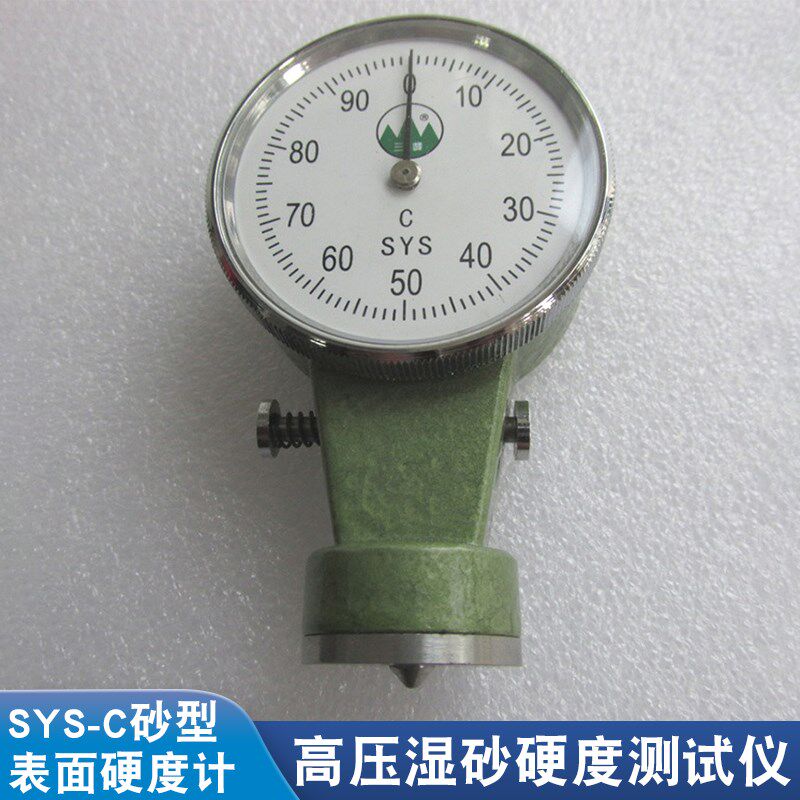 SYS-B铸造砂型表面硬度计SYS-A/B/C型粘土砂型硬度计湿砂型硬度计