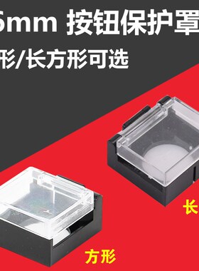 16mm按钮保护罩防触碰误撞误操作塑料透明保护盖 适用LA16/LA128