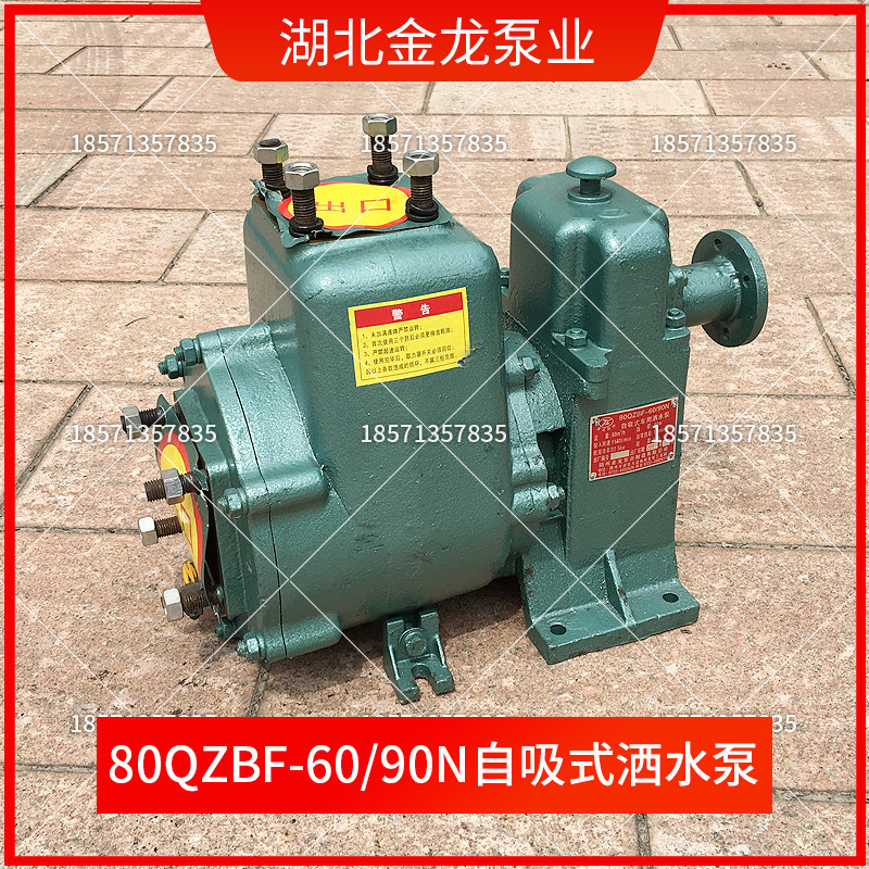 金龙80QZBF-60/90N自吸式洒水车水泵 湖北金龙泵业