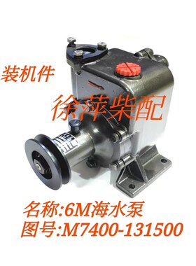 6M海水泵M7400-131500水泵广西船用柴油机配件发电机组原厂水泵