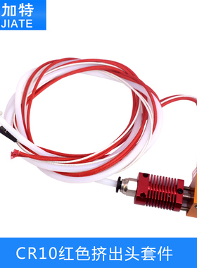新款CR10红色挤出头套件12/24V40W挤出机3d打印机DIY配件喷头