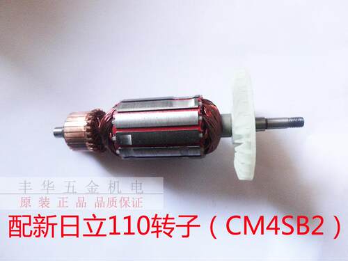 装机转子4SB2云石机配件 配日立110云石机转子电机电动工具配件