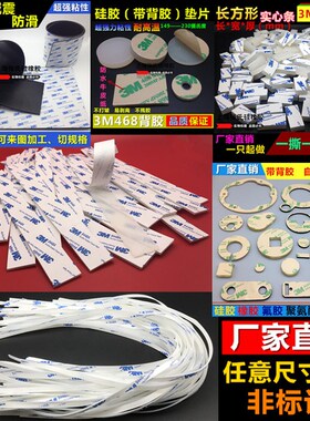 3M背胶矽胶垫片/自粘橡胶长方形条/氟胶减震脚/聚氨酯圆垫 异型件