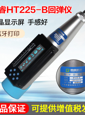 朗睿HT-225B一体式数显回弹仪 一体式语音回弹仪数字混凝土回弹仪