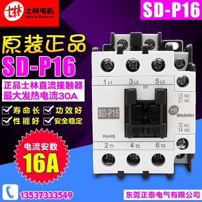 原装正品 ShiLin/士林 Electrlc 直流接触器 SD-P16 SDP16 DC24V
