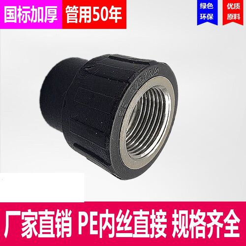 PE内丝直接20 25 32 50 63内牙直接4分 6分自来水给水管配件管件