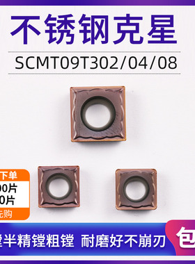 不锈钢专用镗孔刀片数控刀片四方形SCMT09T302/04/08内孔车刀片