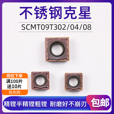 不锈钢专用镗孔刀片数控刀片四方形SCMT09T302/04/08内孔车刀片