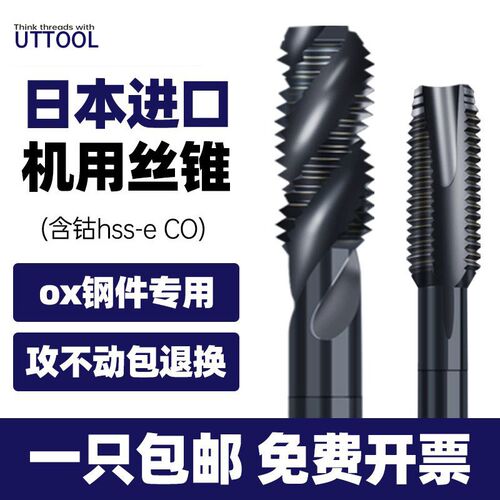 日本进口UTTOOL机用螺旋丝攻M2M2.5M3M4M5M6M8不锈钢铜铝丝锥先端