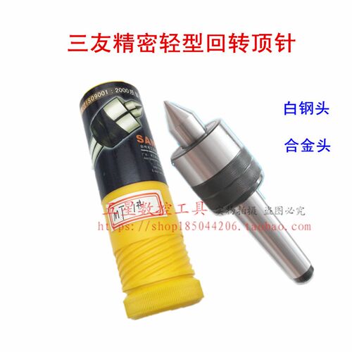 三友牌精密回转顶尖莫氏1号2号3号4号5号车床合金轻型活顶针