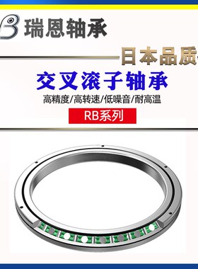 RB5013UUCCO 6013 7013 8016 9016 10016交叉滚子轴承 高刚度精密