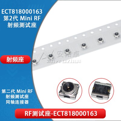 ECT818000163 Mini RF射频测试座 第二代微型带开关射频连接器II