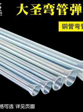 大圣弹簧弯管器家用空调铜铝管手动弯管器铜管折弯器制冷维修工具