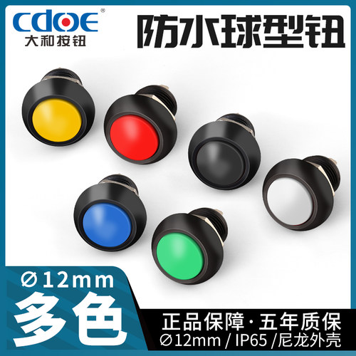 12mm小型防水自锁自复位点动自锁按钮开关圆形按键常开球形启动