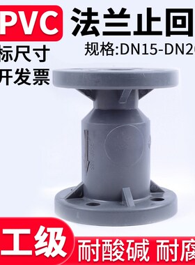 UPVC法兰止回阀国标化工PVC管阀门水管单向阀立式逆止阀dn50 100