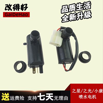 适配五菱之光长安之星东风小康雨刮器喷水电机水壶奥拓喷水泵马达