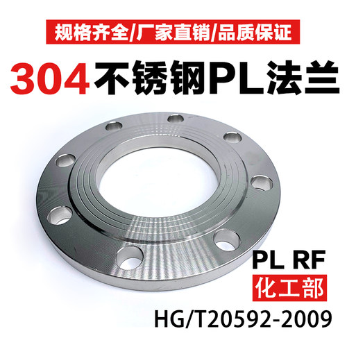 304化工部不锈钢法兰/板式平焊PL RF HG/T20592-2009/20593法兰片